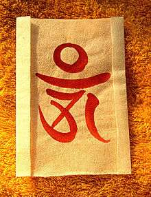 Aum (Om) Mantra